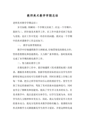 教师美术教学学期总结汇编.docx