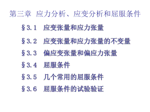 第三章应力分析应变分析和屈服条件第一部分ppt课件.ppt