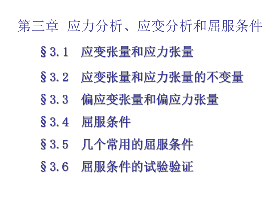 第三章应力分析应变分析和屈服条件第一部分ppt课件.ppt_第1页