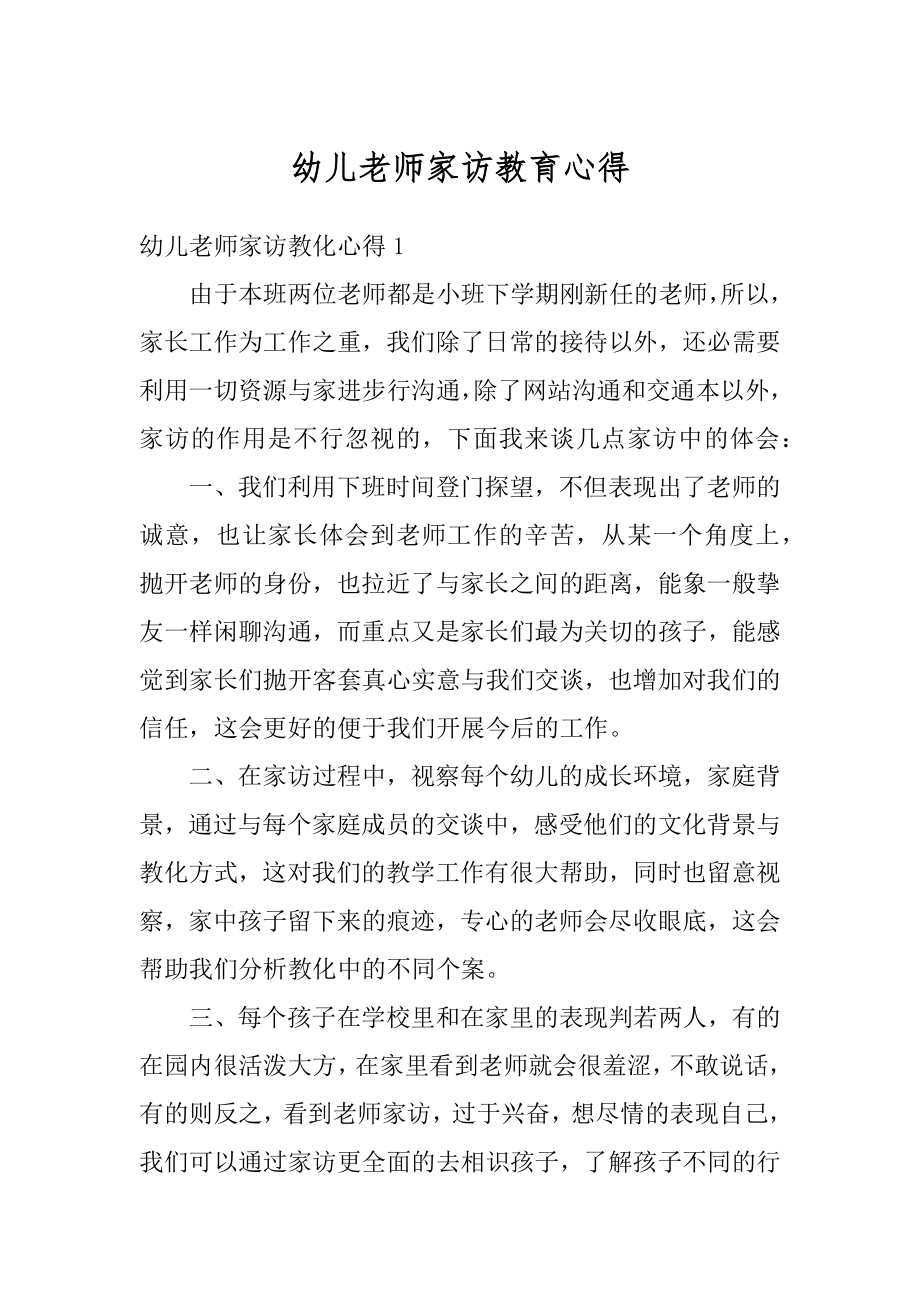 幼儿老师家访教育心得例文.docx_第1页