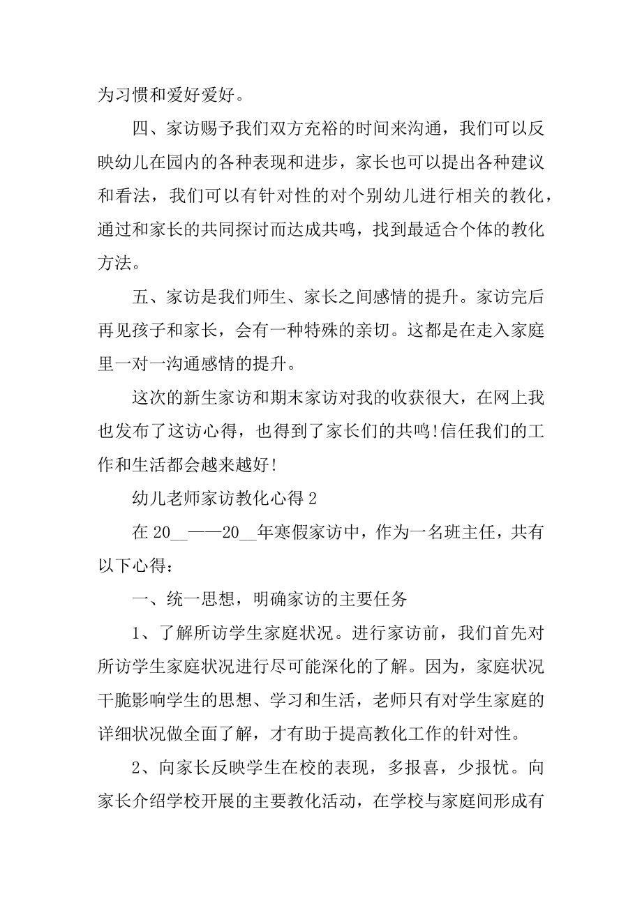 幼儿老师家访教育心得例文.docx_第2页