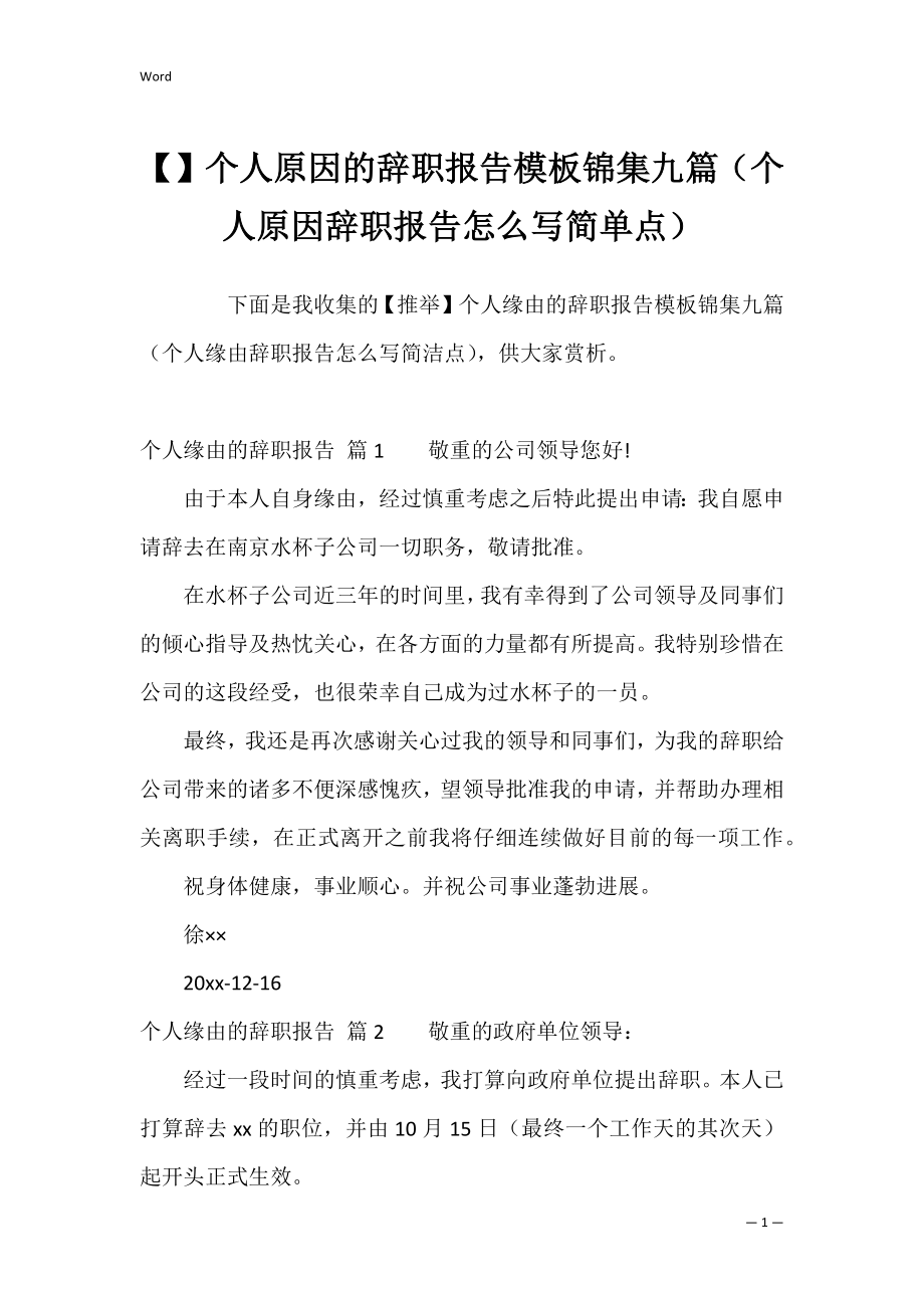 个人原因的辞职报告模板锦集九篇（个人原因辞职报告怎么写简单点）.docx_第1页