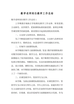 数学老师岗位教学工作总结范例.docx