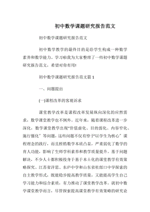 初中数学课题研究报告范文_1.docx