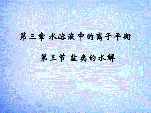 33《盐类的水解》课件（1）.ppt