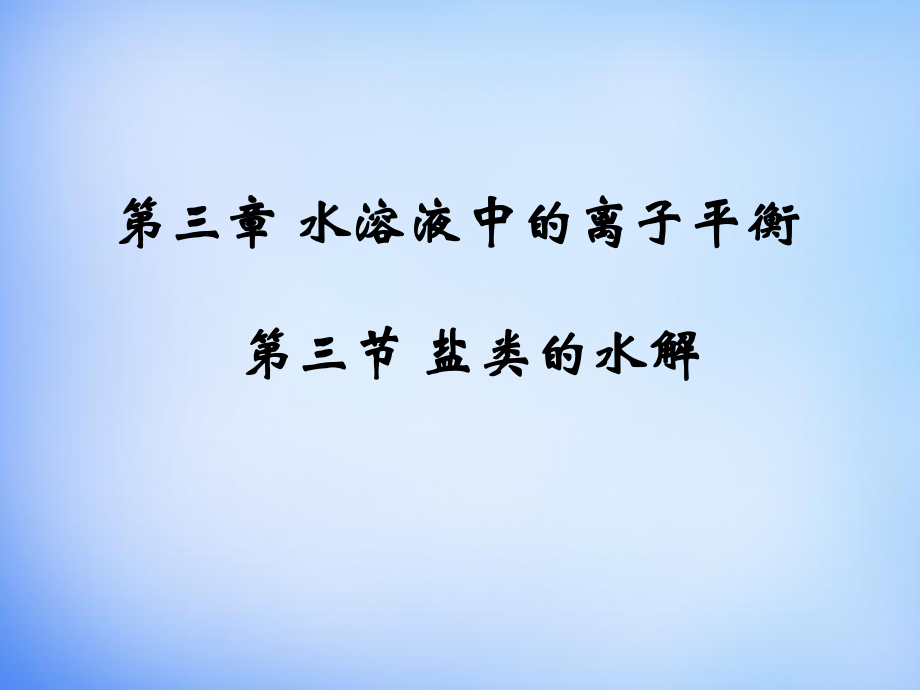 33《盐类的水解》课件（1）.ppt_第1页