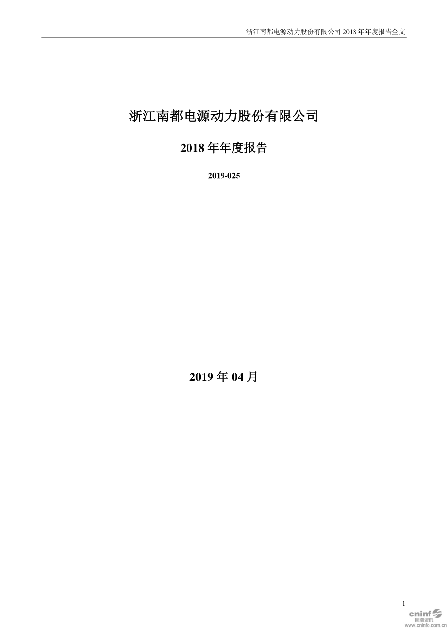 南都电源：2018年年度报告.PDF_第1页