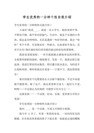 学生优秀的一分钟个性自我介绍精编.docx