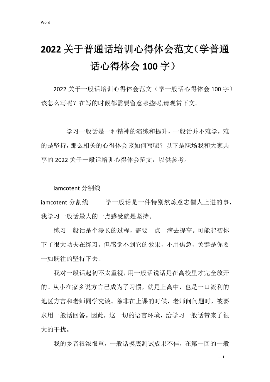 2022关于普通话培训心得体会范文（学普通话心得体会100字）.docx_第1页