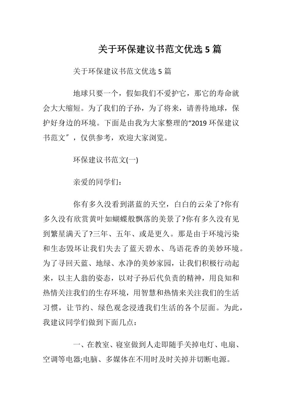 关于环保建议书范文优选5篇.docx_第1页