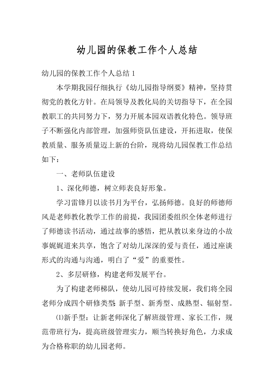 幼儿园的保教工作个人总结优质.docx_第1页