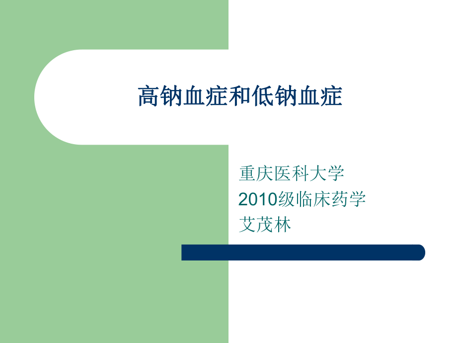 高钠血症与低钠血症ppt课件.ppt_第1页