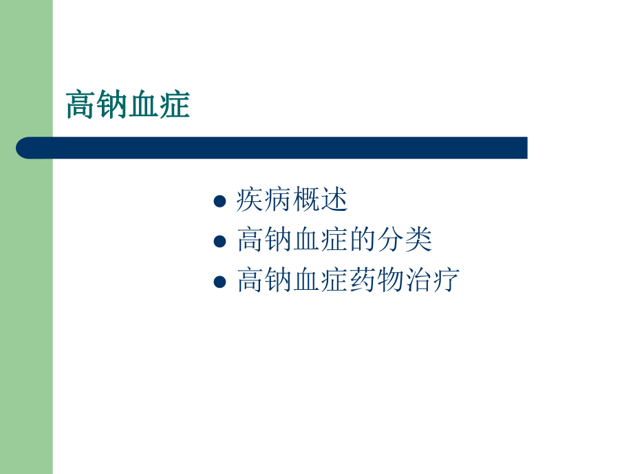 高钠血症与低钠血症ppt课件.ppt_第2页