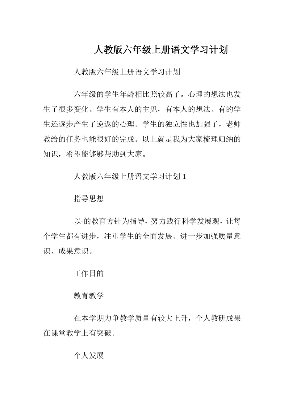 人教版六年级上册语文学习计划.docx_第1页