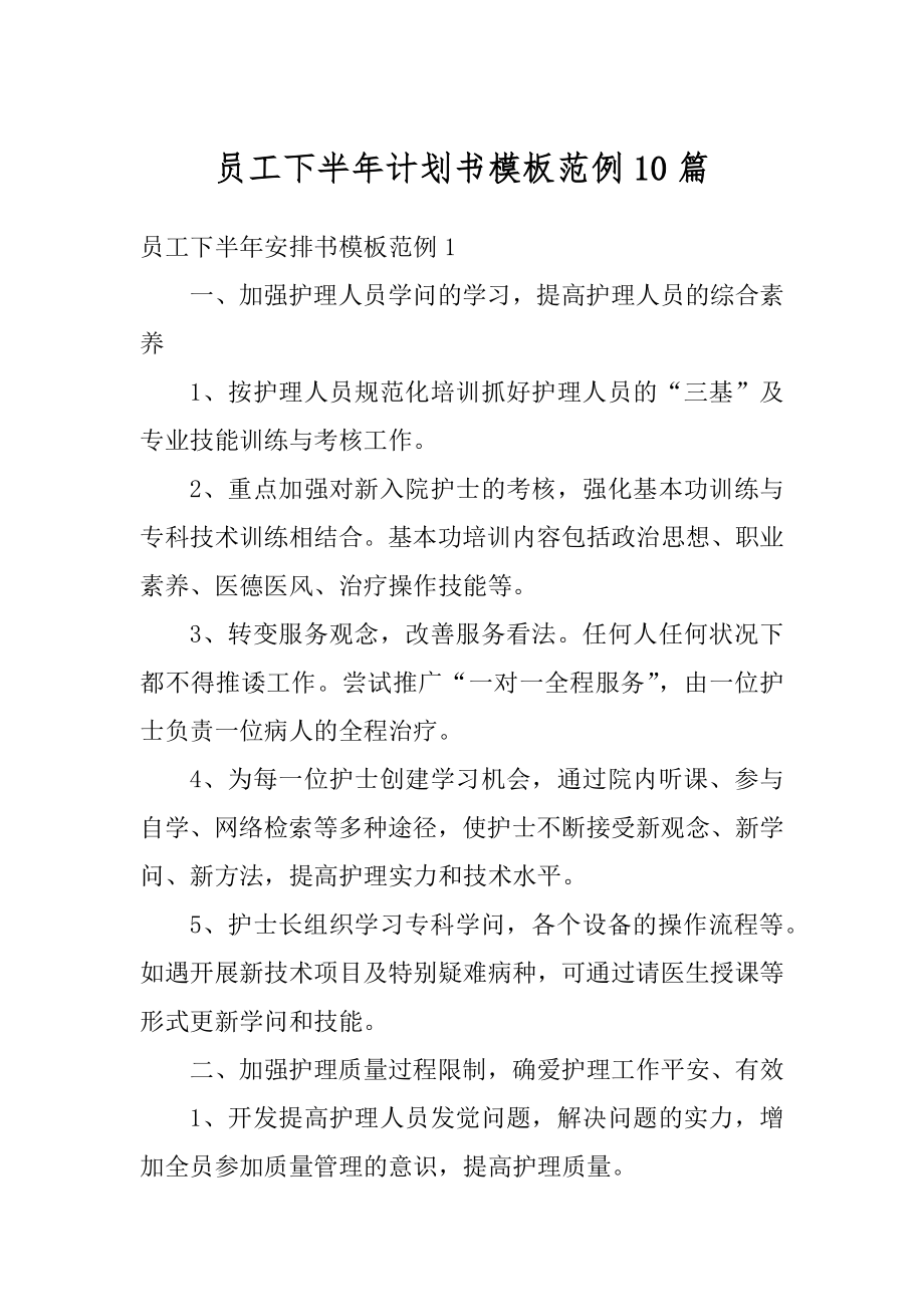 员工下半年计划书模板范例10篇最新.docx_第1页