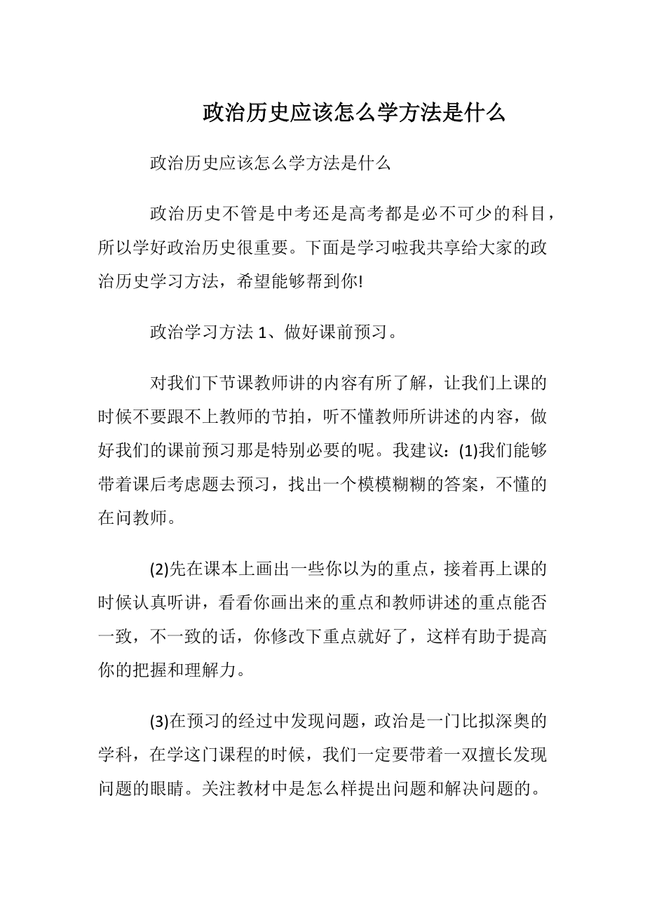 政治历史应该怎么学方法是什么.docx_第1页