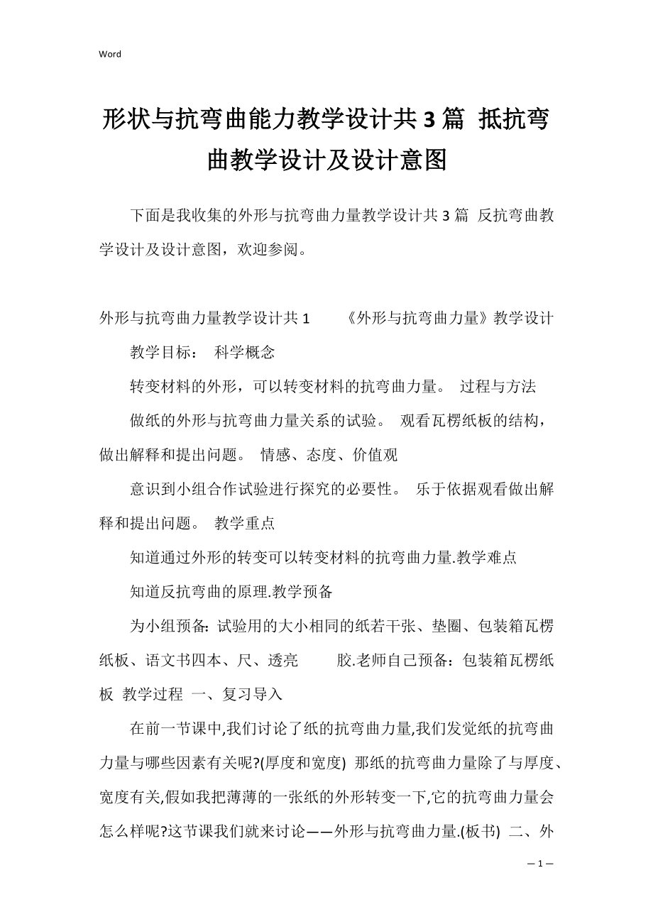 形状与抗弯曲能力教学设计共3篇 抵抗弯曲教学设计及设计意图.docx_第1页