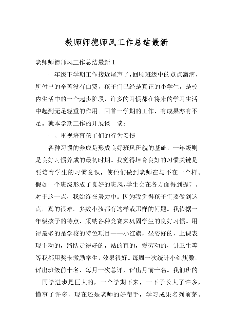 教师师德师风工作总结最新例文.docx_第1页