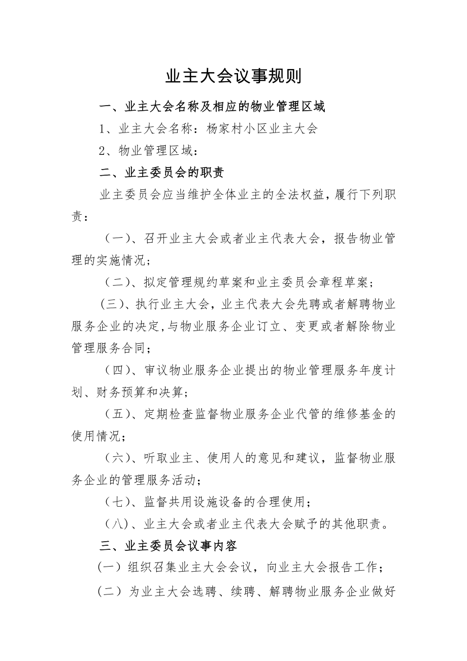 业主大会议事规则及管理规约85926.doc_第1页