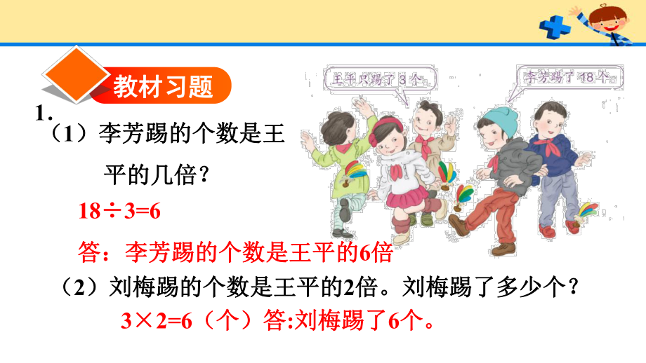 人教版3数上册第5单元3求一个数的几倍是多少（习题）.pptx_第2页