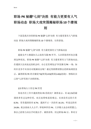 职场PK秘籍“七剑”决胜 有能力更要有人气职场动态 职场大戏突围揭秘职场10个潜规则.docx