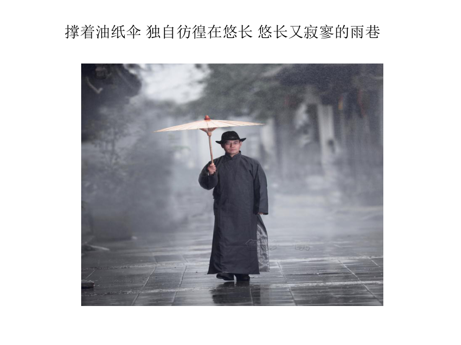 雨巷课件(优秀).ppt_第2页