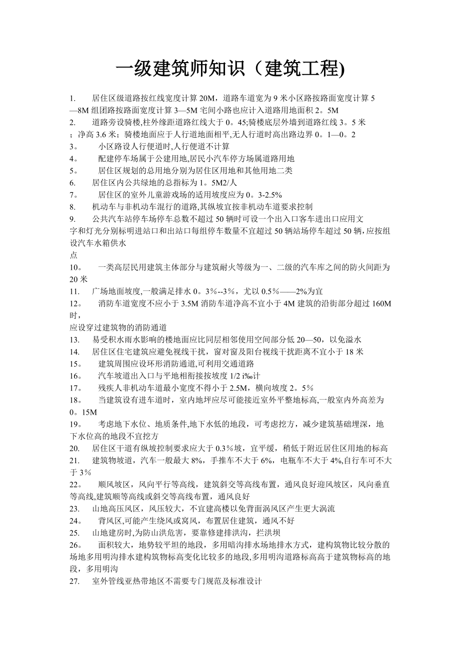 一级建筑师知识(建筑工程).doc_第1页