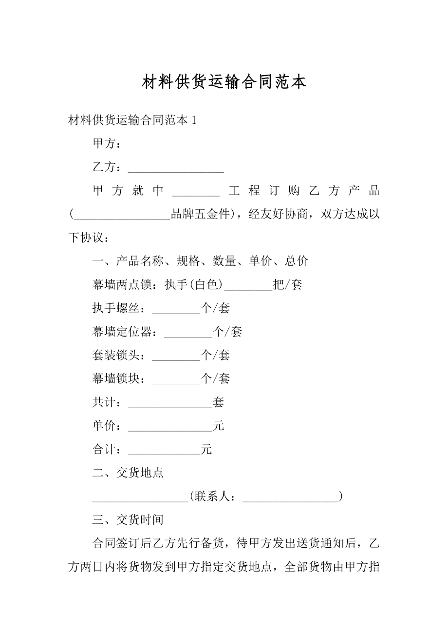 材料供货运输合同范本优质.docx_第1页