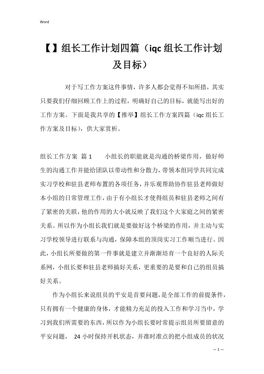 组长工作计划四篇（iqc组长工作计划及目标）.docx_第1页