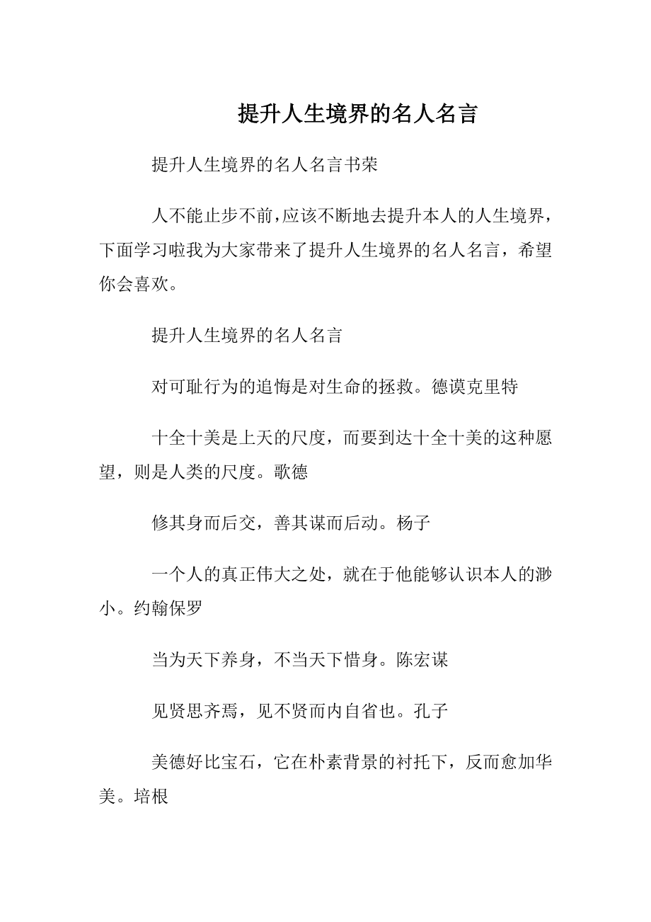 提升人生境界的名人名言.docx_第1页