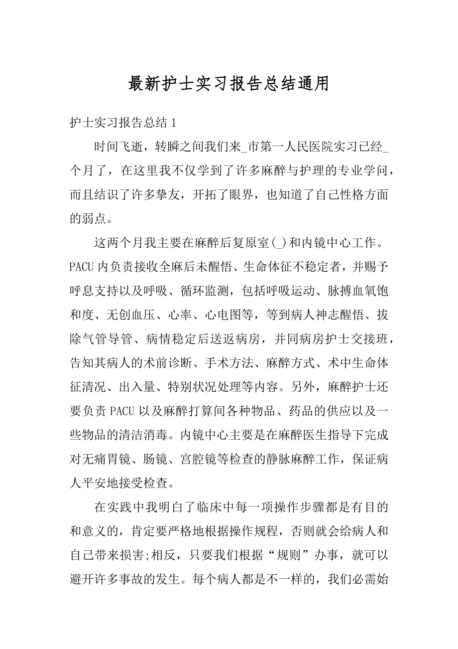 最新护士实习报告总结通用最新.docx_第1页