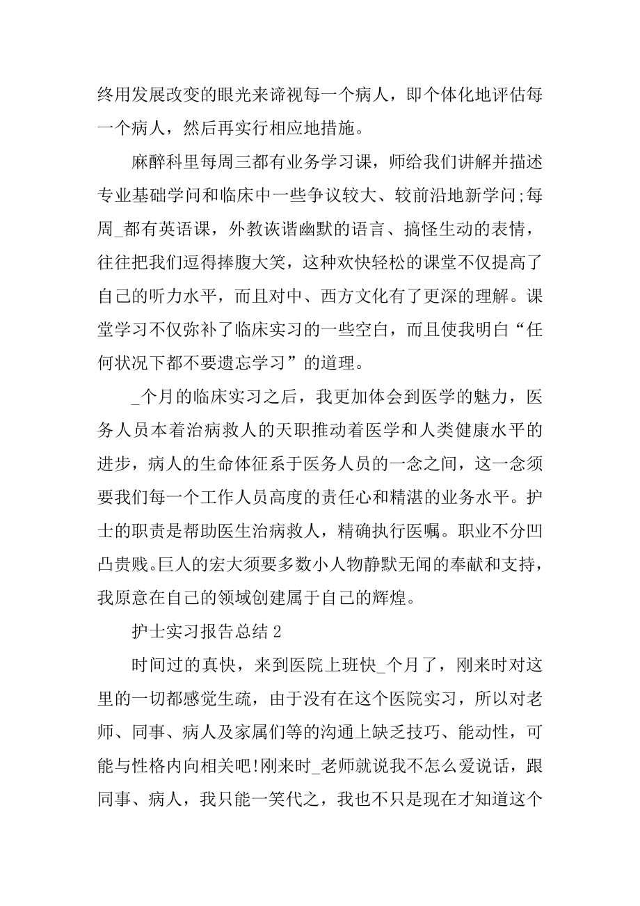 最新护士实习报告总结通用最新.docx_第2页