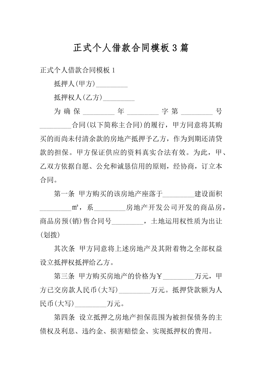 正式个人借款合同模板3篇汇编.docx_第1页