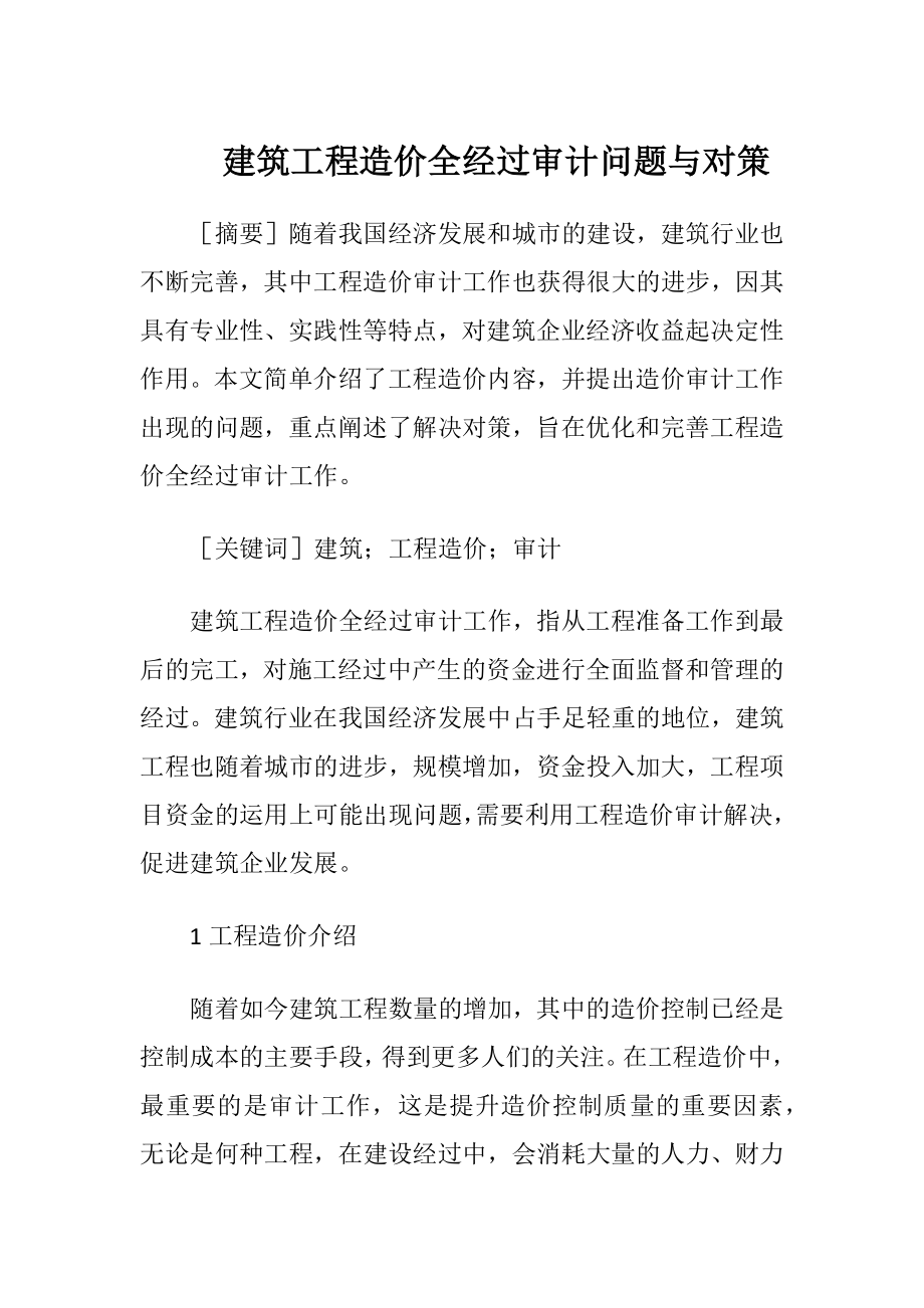 建筑工程造价全经过审计问题与对策.docx_第1页