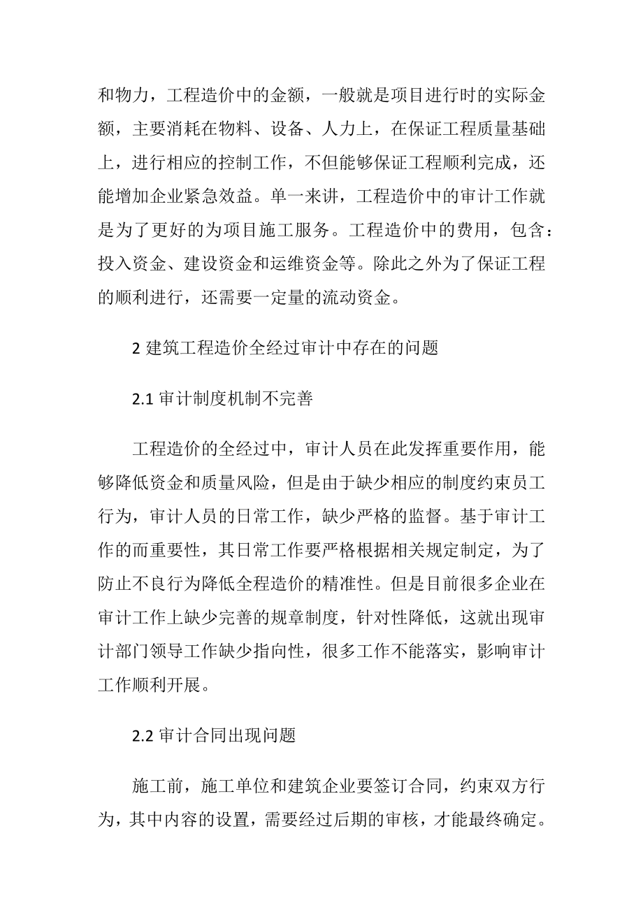 建筑工程造价全经过审计问题与对策.docx_第2页