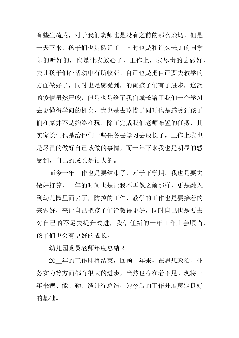 幼儿园党员教师年度总结精选.docx_第2页