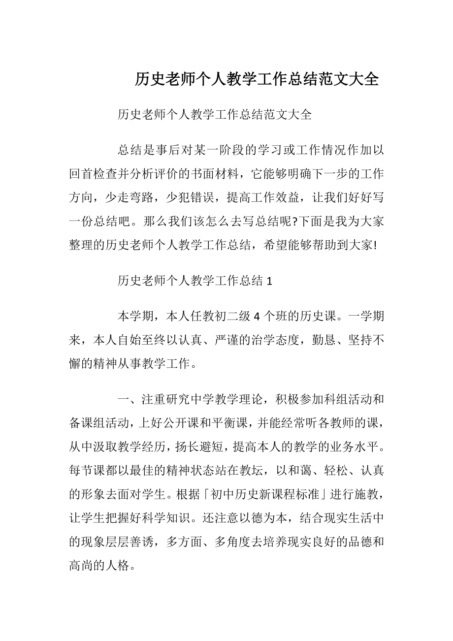 历史老师个人教学工作总结范文大全.docx_第1页