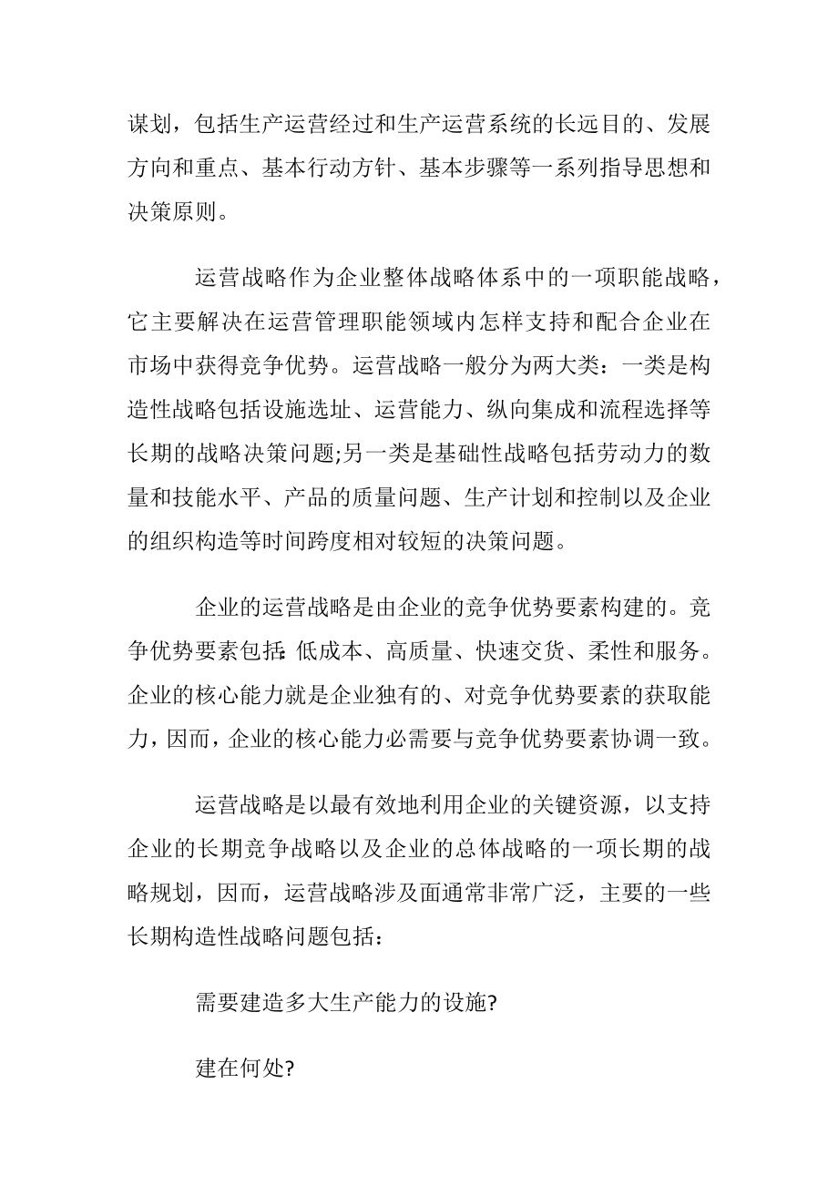 运营战略是什么.docx_第2页