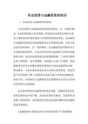 实业投资与金融投资的结合-精品文档.docx