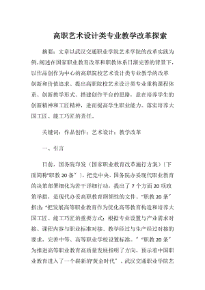 高职艺术设计类专业教学改革探索.docx