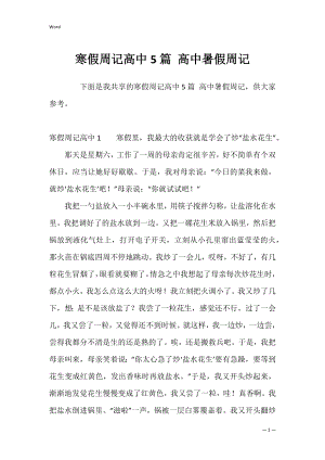 寒假周记高中5篇 高中暑假周记.docx