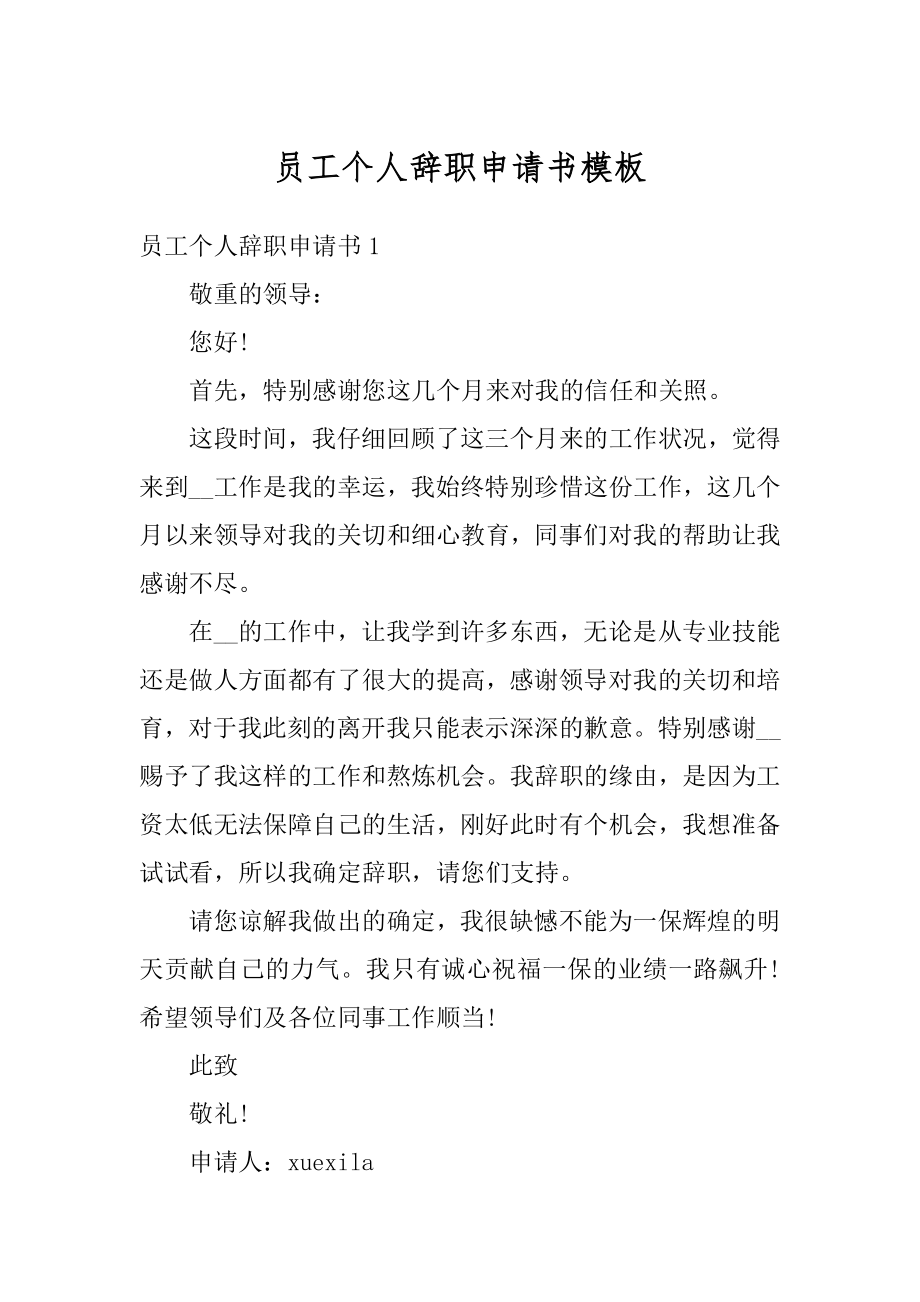 员工个人辞职申请书模板汇总.docx_第1页