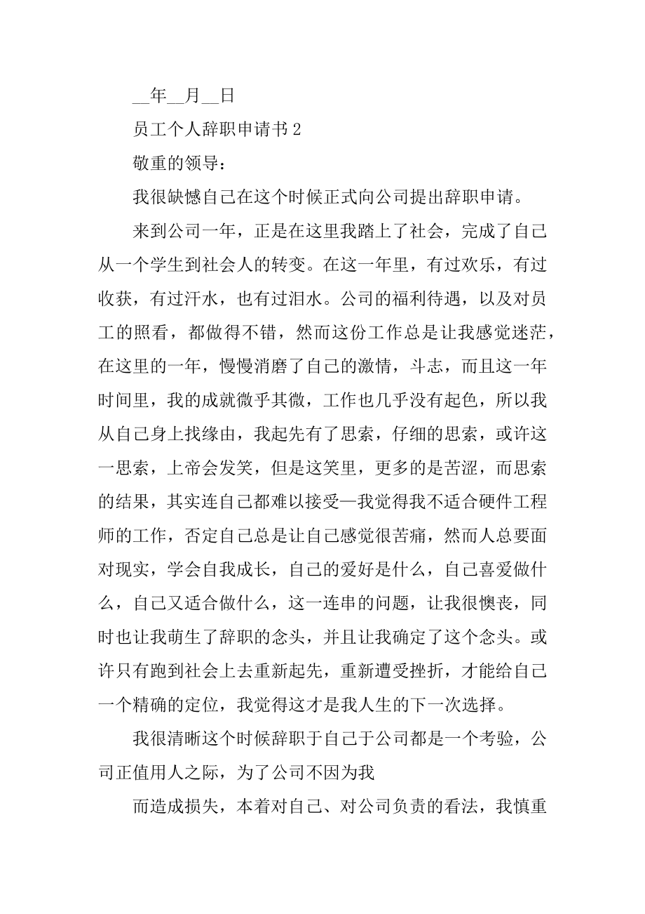 员工个人辞职申请书模板汇总.docx_第2页