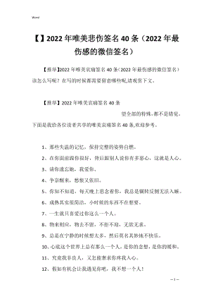 2022年唯美悲伤签名40条（2022年最伤感的微信签名）.docx