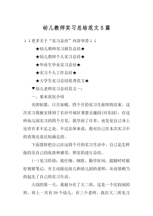 幼儿教师实习总结范文5篇汇总.docx