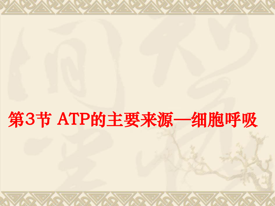 53《ATP的主要来源—细胞呼吸》课件（1）（新人教版必修1）1.ppt_第1页