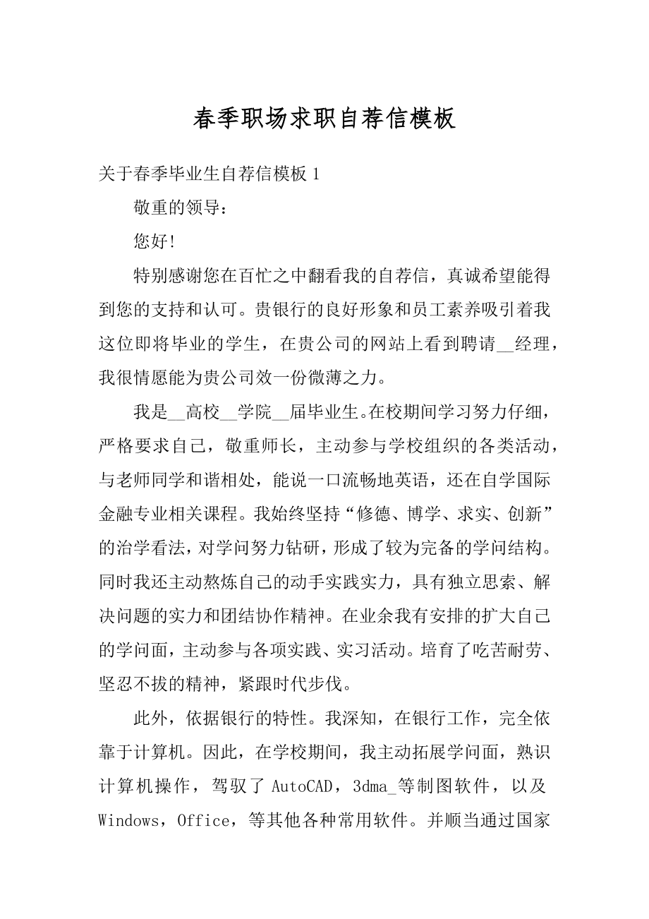 春季职场求职自荐信模板优质.docx_第1页