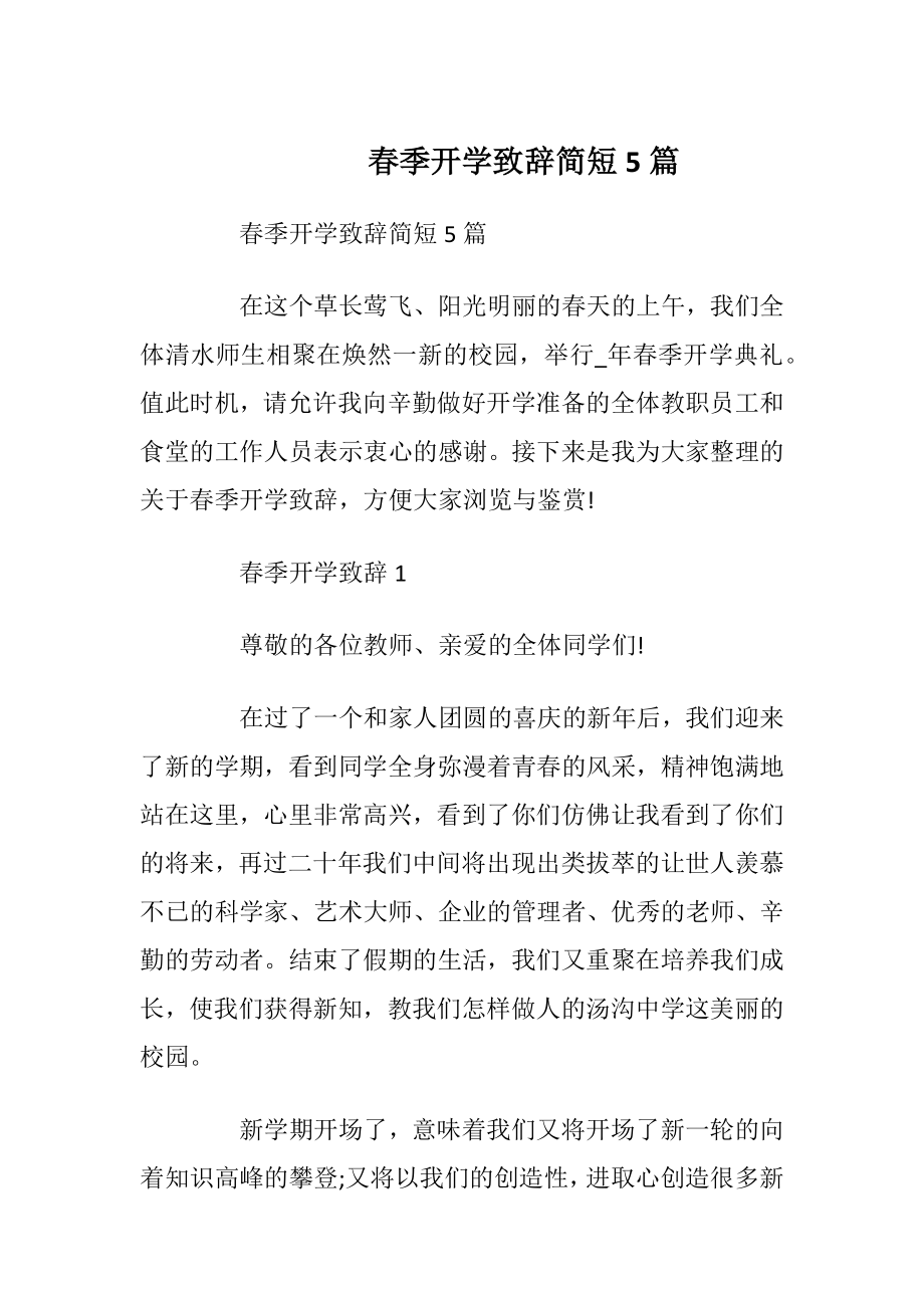 春季开学致辞简短5篇.docx_第1页