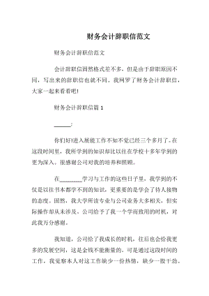 财务会计辞职信范文.docx