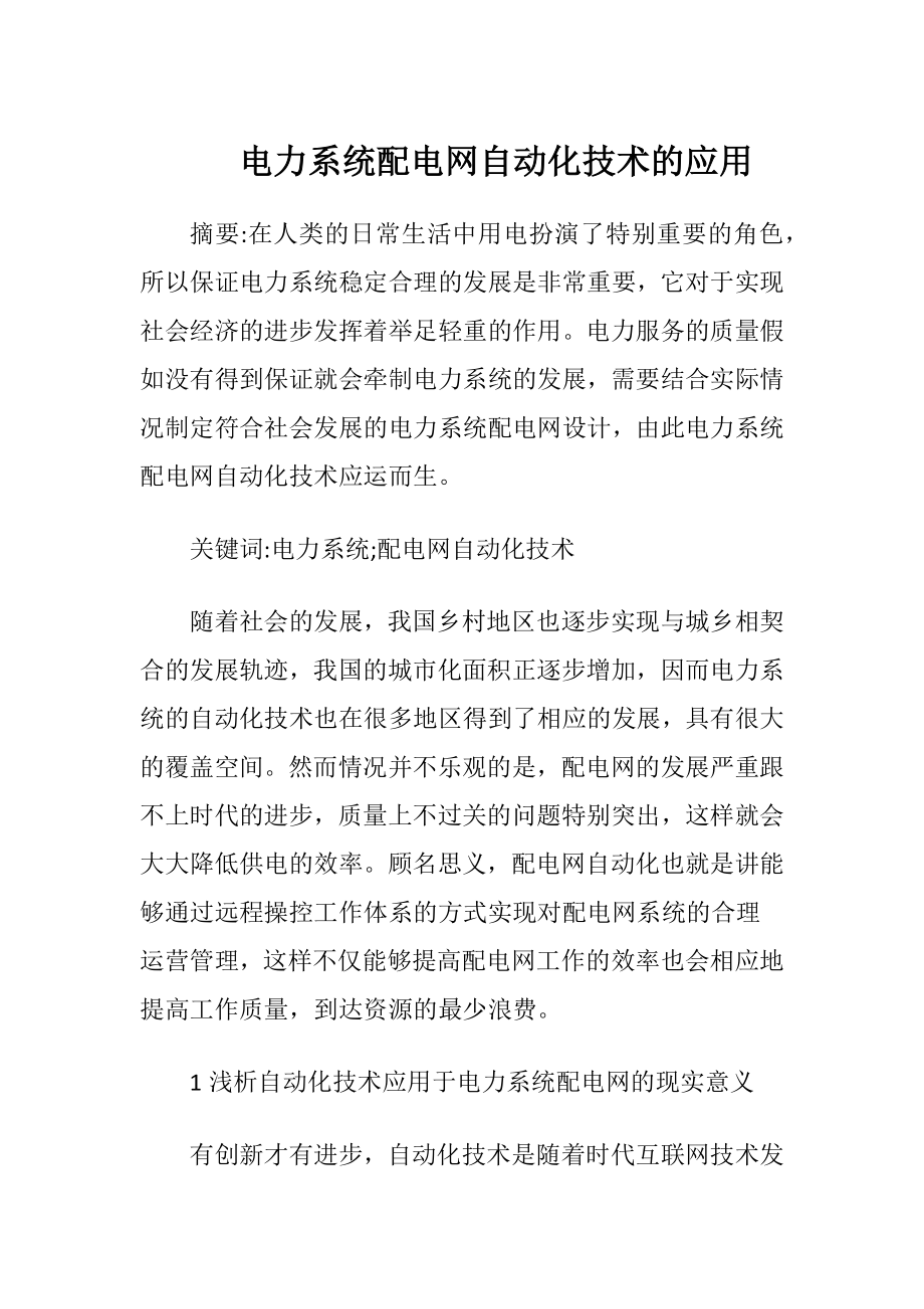 电力系统配电网自动化技术的应用.docx_第1页